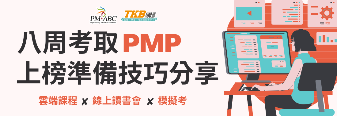 八周快速考取PMP專案管理?PMP考試心得分享