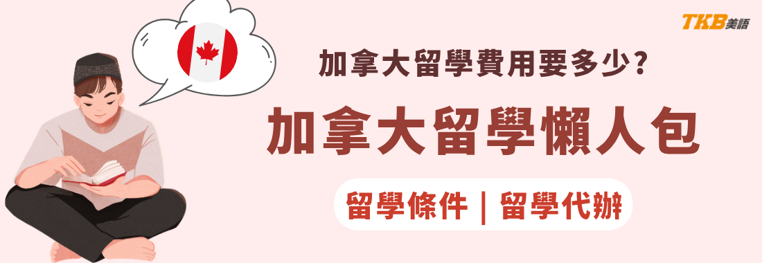 加拿大留學費用要多少？加拿大留學條件、加拿大留學代辦