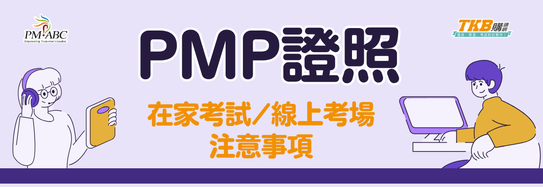 PMP專案管理證照好考嗎?線上監考、在家考試心得分享