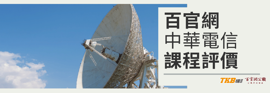 TKB百官網公職|中華電信課程|學員評價及考取經驗談
