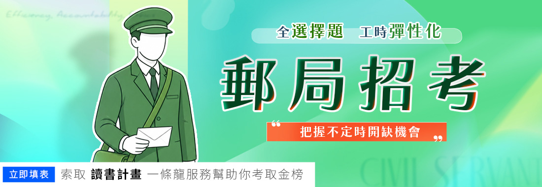 郵局半日制招考是什麼?2026郵局半日制內勤、全日制外勤不定期甄試總整理