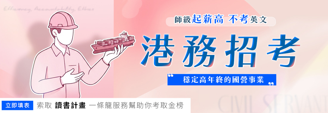 2027港務公司招考 | 高起薪工作挑戰多元化