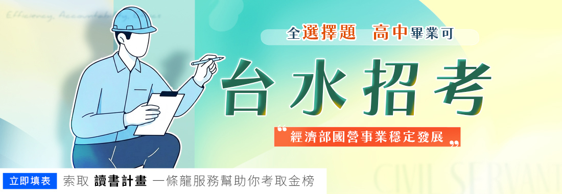 台水招考2026完整指南｜簡章、考試日期、科目、薪水與錄取率