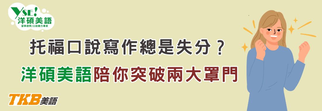托福口說寫作總是失分？洋碩美語陪你一次突破兩大罩門！