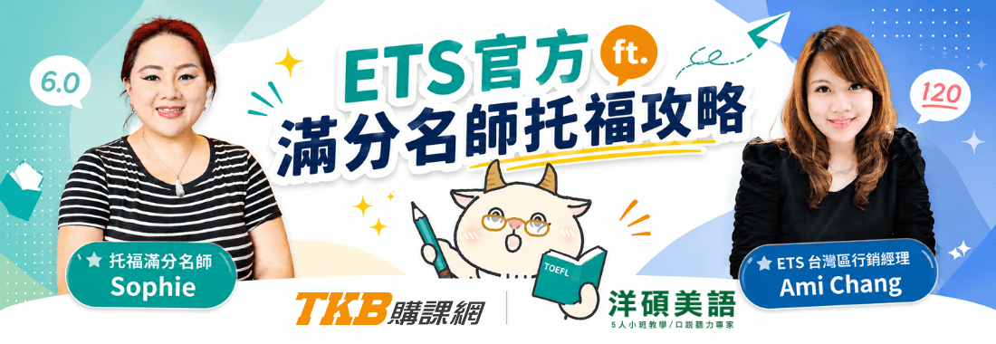 【線上講座】ETS官方 ft.滿分名師托福攻略