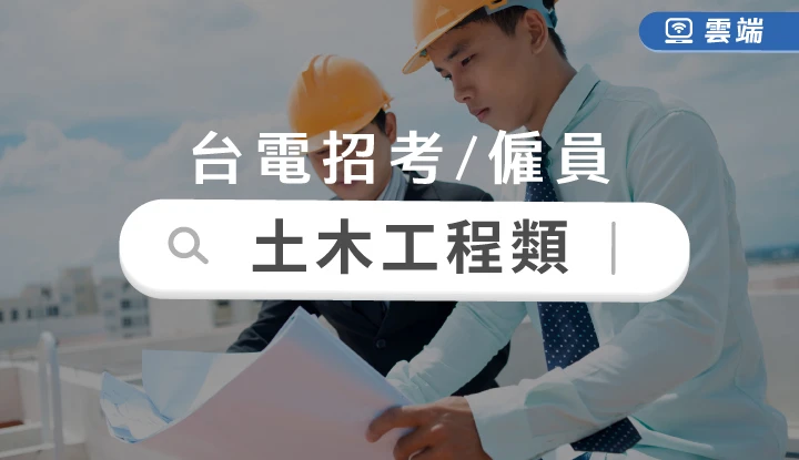 台電新進僱員土木工程全修(一年)-雲端