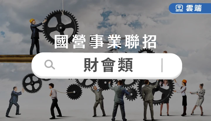 台電、中油、台水新進職員甄試-財會全修(一年)-雲端