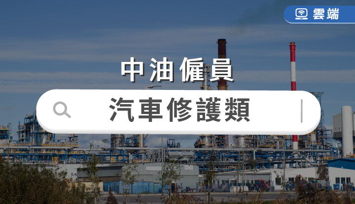 中油新進技術員汽車修護類全修(一年)-雲端