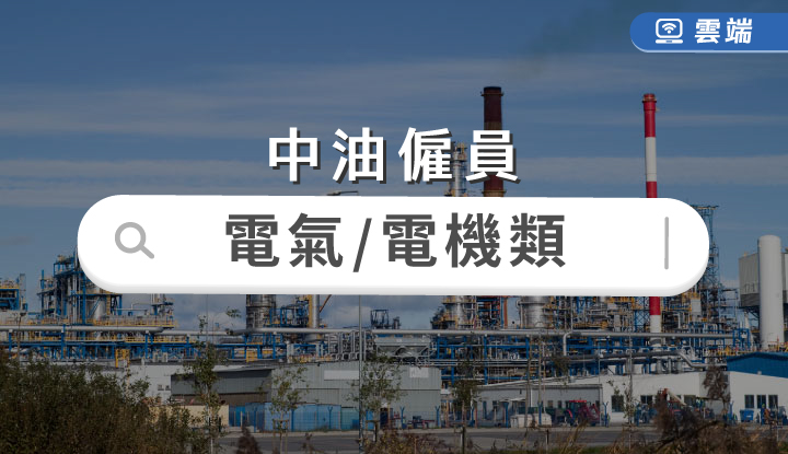 中油新進技術員電氣類、電機類全修(一年)-雲端 中油新進技術員電氣類、電機類全修(一年)-雲端