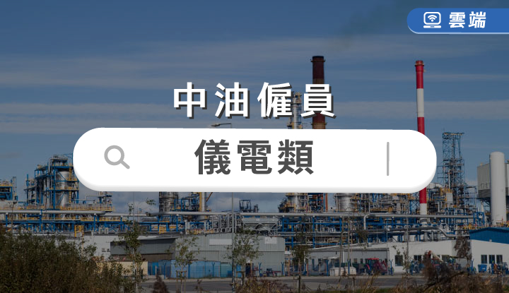中油新進技術員儀電類全修(一年)-雲端 中油新進技術員儀電類全修(一年)-雲端