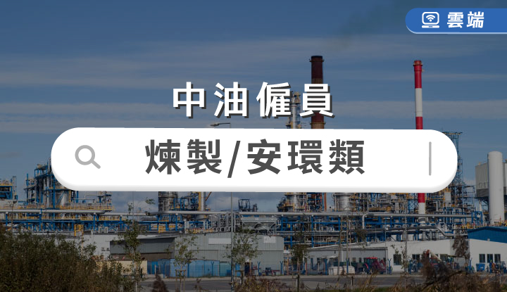 中油新進技術員煉製類、安環類全修(半年)-雲端
