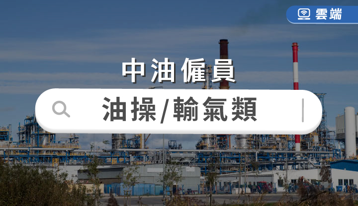中油新進技術員油料操作類、公用事業輸氣類全修(一年)-雲端