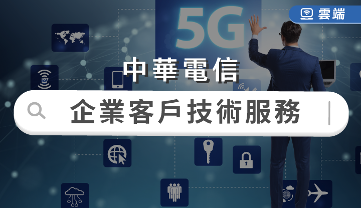 中華電信-企業客戶服務(半年)-雲端