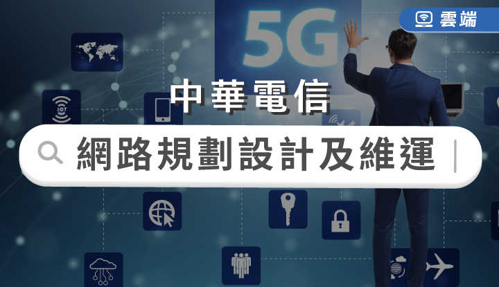 中華電信-電信網路規劃設計及維運A(半年)-雲端