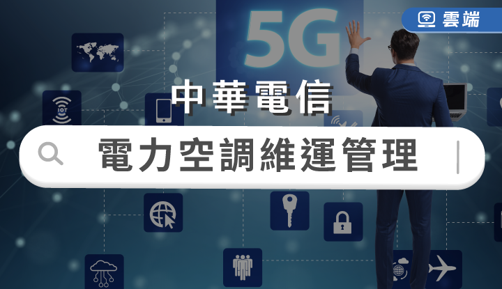 中華電信-電力空調維運管理(一年)-雲端