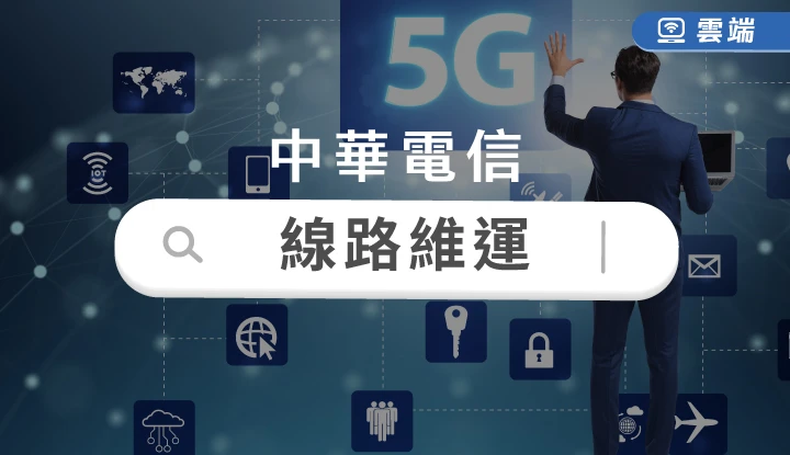 中華電信-電信線路建設與維運-A(一年)-雲端
