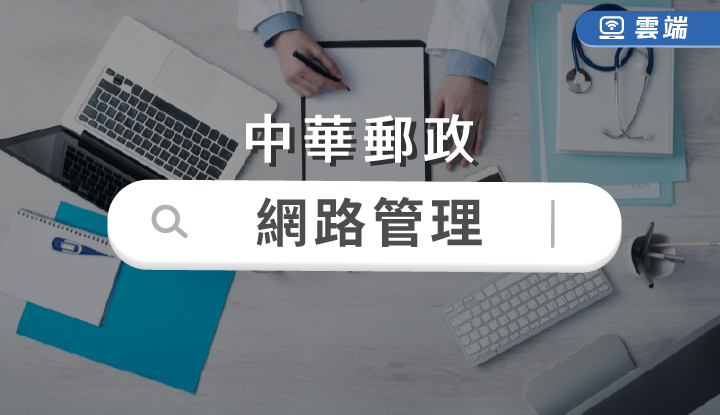 中華郵政(專業職一)網路管理(一年)-雲端