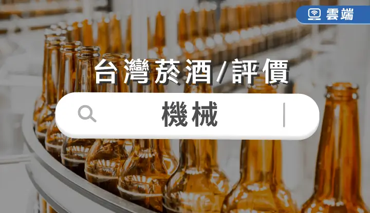 台灣菸酒從業評價職位人員機械全修(一年)-雲端 台灣菸酒從業評價職位人員機械全修(一年)-雲端