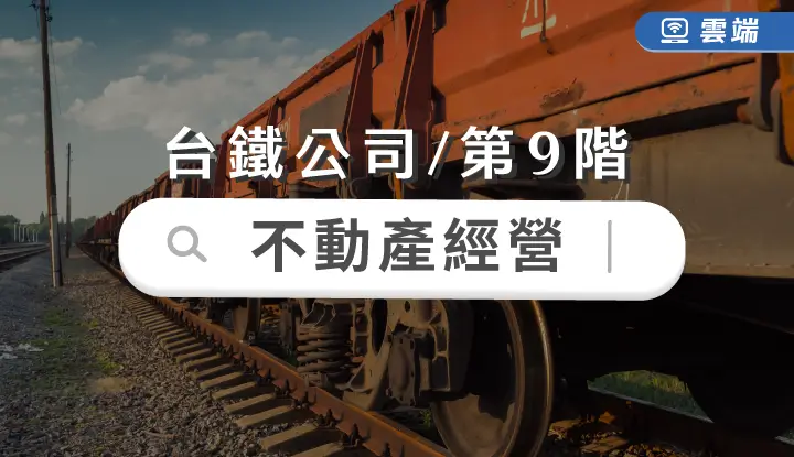 台鐵公司第九階-不動產經營全修(一年)-雲端