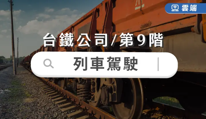 台鐵公司第九階-列車駕駛全修(半年)-雲端