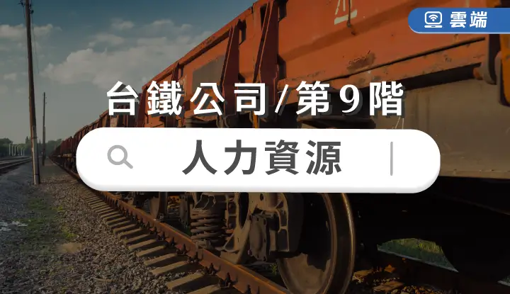 台鐵公司第九階-人力資源全修(一年)-雲端