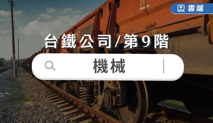 台鐵公司第九階-機械全修(一年)-雲端