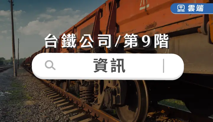 台鐵公司第九階-資訊全修(一年)-雲端