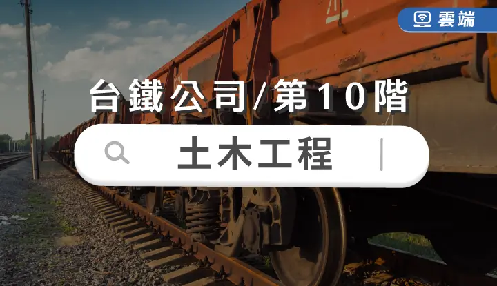 台鐵公司第十階-土木工程全修(一年)-雲端