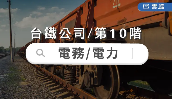 台鐵公司第十階-電務/電力全修(一年)-雲端
