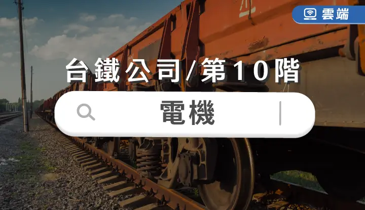台鐵公司第十階-電機全修(一年)-雲端