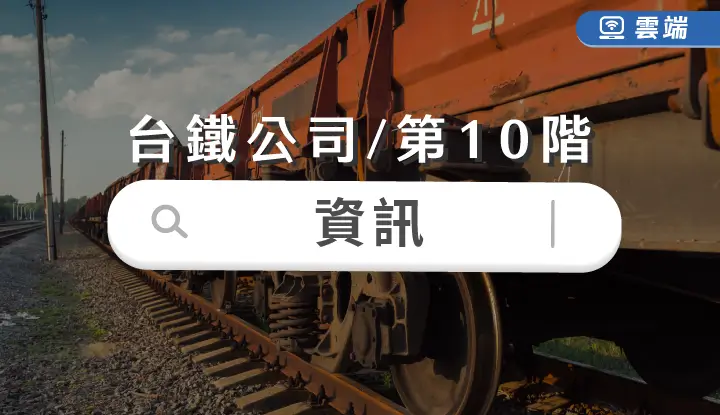 台鐵公司第十階-資訊全修(一年)-雲端