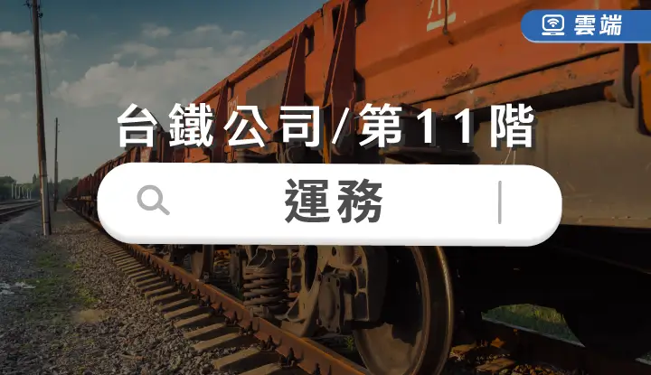 台鐵公司第十一階-運務全修(一年)-雲端