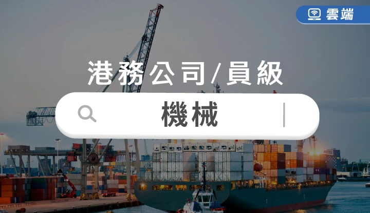 台灣港務局員級-機械2全修(一年)-雲端