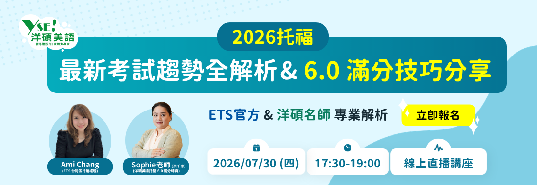 【線上講座】ETS官方 ft.滿分名師托福攻略