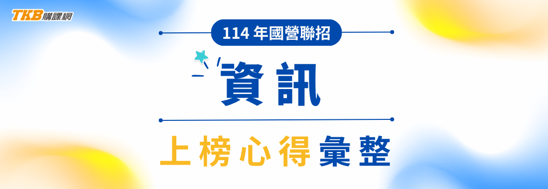 國營聯招考試心得｜114年國營聯招-資訊組上榜心得彙整、國營資訊類準備方法