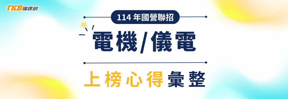 國營聯招考試心得｜114年國營聯招-電機組/儀電組上榜心得彙整、國營電類準備方法