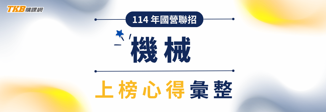 國營聯招考試心得｜114年國營聯招-機械組上榜心得彙整、國營機械準備方法