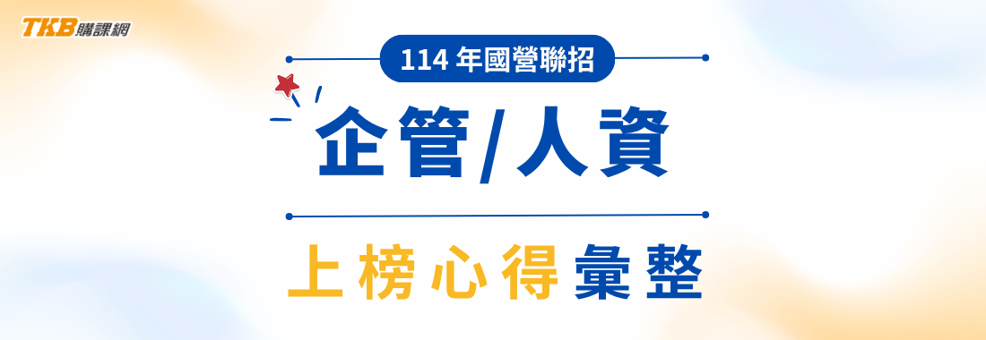 國營聯招考試心得｜114年國營聯招-企管組/人資組上榜心得彙整、國營商管準備方法