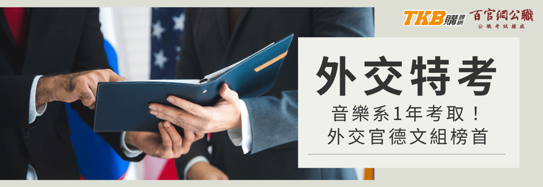 【外交特考心得】音樂系背景如何僅用1年上榜德文組榜首?口試真題與各科準備技巧一次看