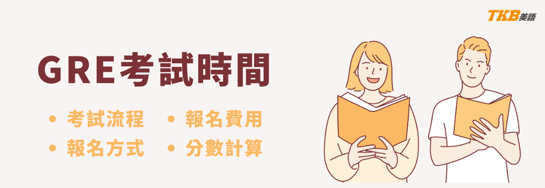2026 GRE報名費調漲!GRE考試時間、GRE考試流程、GRE分數計算 2026 GRE報名費調漲!GRE考試時間、GRE考試流程、GRE分數計算