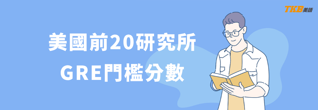 美國研究所TOP 20 GRE成績分數門檻整理。GRE分數要求 美國研究所TOP 20 GRE成績分數門檻整理。GRE分數要求