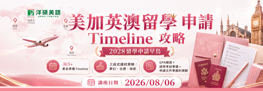 【全台講座】美加英澳留學申請 Timeline 攻略