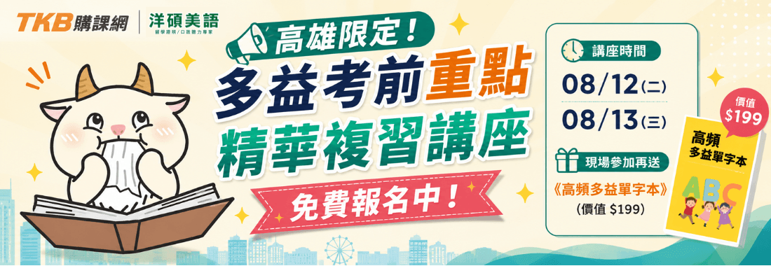 【高雄講座】多益考前重點精華講座