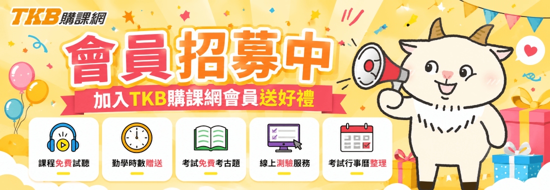 加入TKB購課網會員,上榜服務一應具全