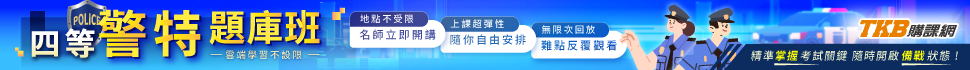 警察特考補習班費用/警察課程試聽/行政警察/消防警察/外事警察/警察題庫班