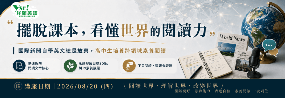【全台講座】擺脫課本，看懂世界的閱讀力