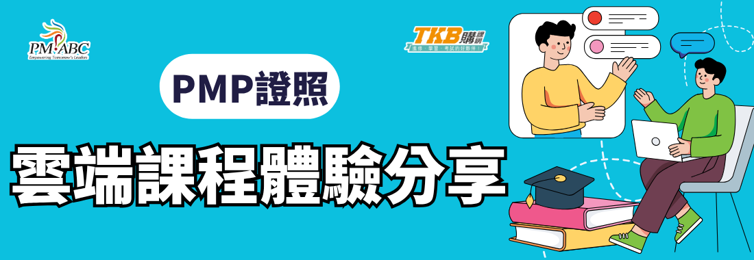 PMP雲端課程體驗分享|長宏*TKB最完整的PMP課程