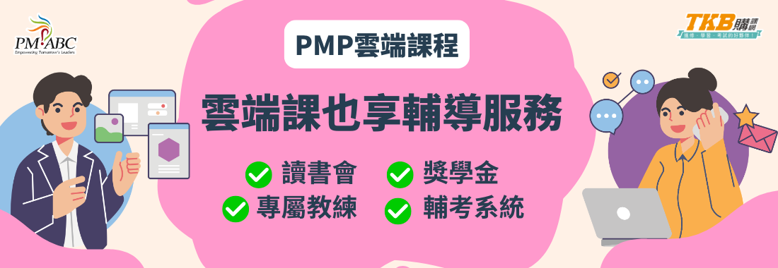 PMP雲端課程也有輔導服務!TKB✖長宏提供讀書會、教練等完善輔考系統
