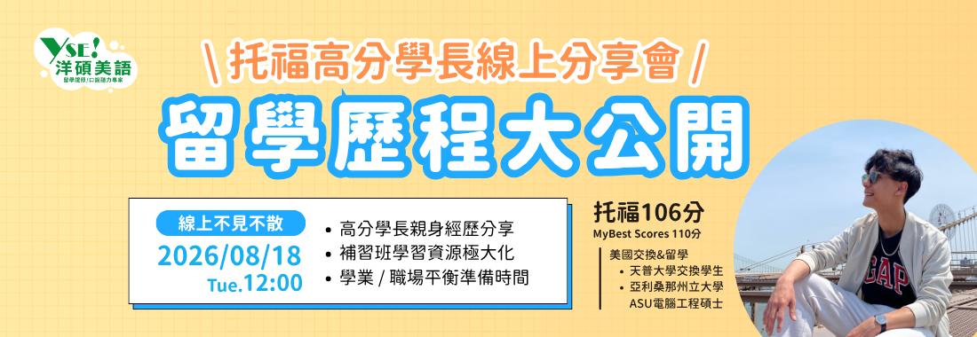 【線上講座】托福高分學長從美國交換到留學歷程分享
