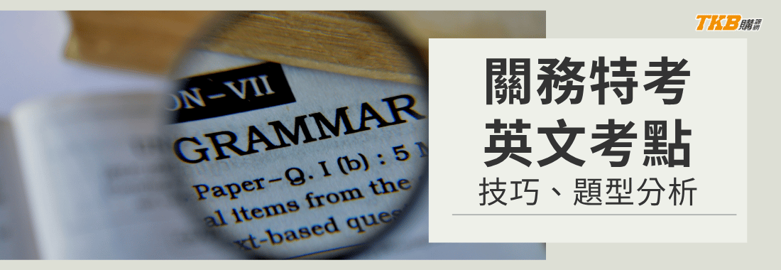 【關務特考補習推薦】關務特考英文考試範圍與準備技巧 feat.凱西老師